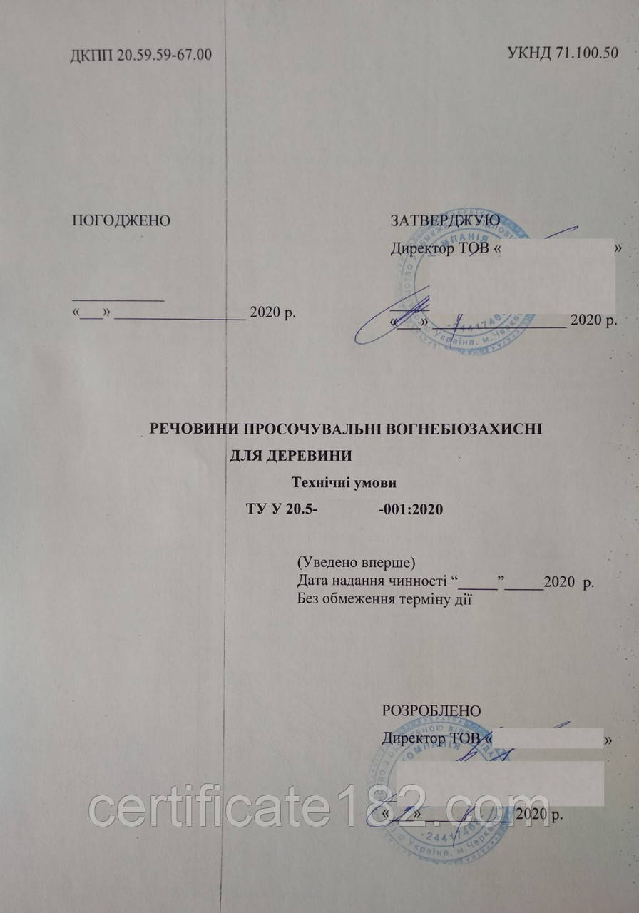 ТУ на речовини просочувальні вогнебіозахисні для деревини для виробництва, маркування, оформлення документації