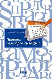 Правила самоорганізації. Ричард Темплар.