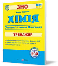 ЗНО 2023 Хімія Тренажер Березан О. ПІП