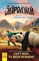 Книга Звіродухи. Книга 3. Кревні узи. Автори - Гарт Нікс та Шон Вільямс (РАНОК)