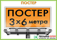 Постер 3х6 (широкоформатная печать)