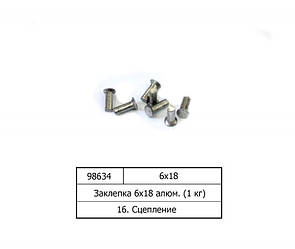 Заклепка 6х18 алюм. (1 кг) ГОСТ 10300-80 (S. I. L. A.) 6х18