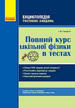 Повний курс шкільної фізики в тестах. Гельфгат І.М. Ранок