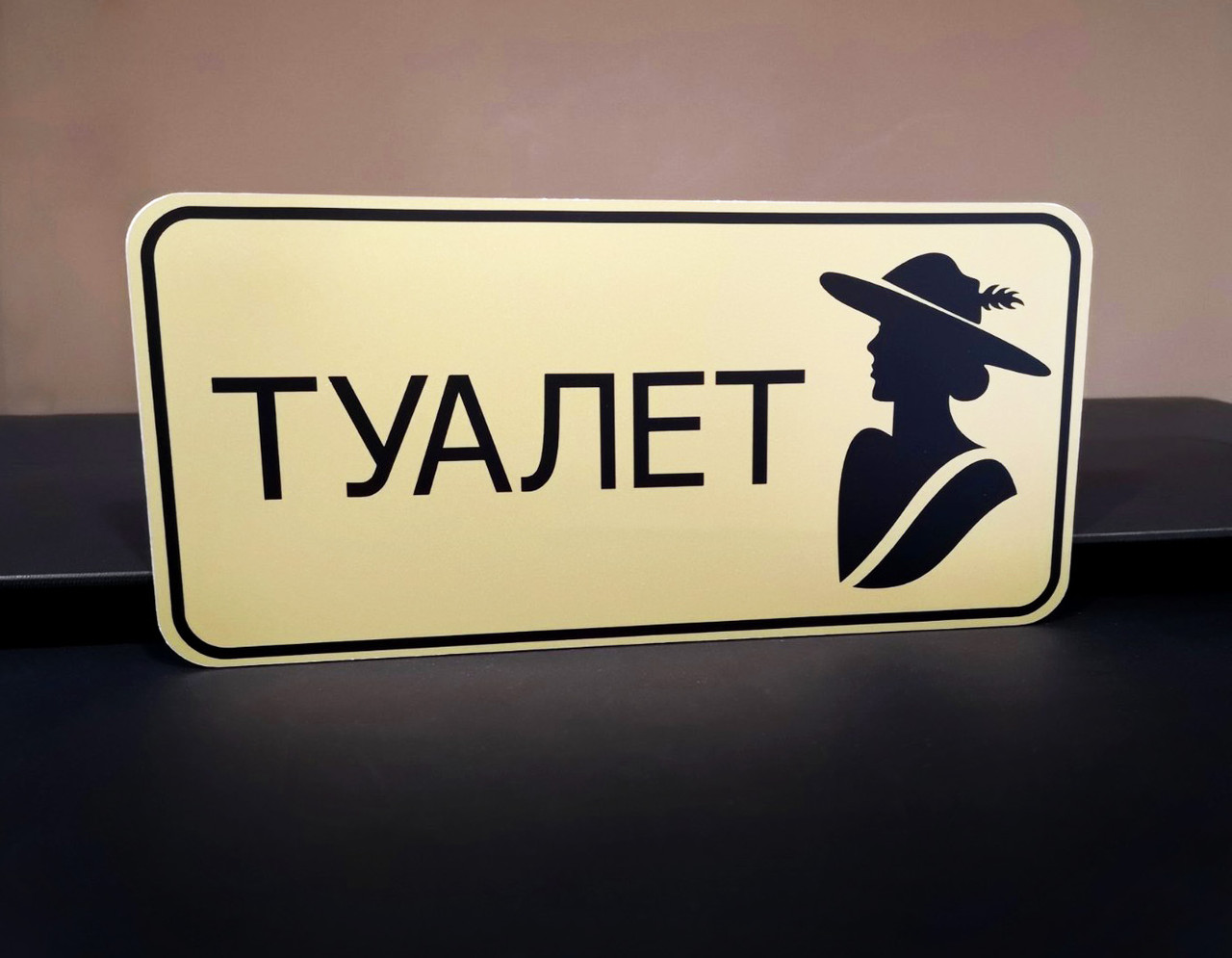 Табличка для жіночого туалета, фото 1