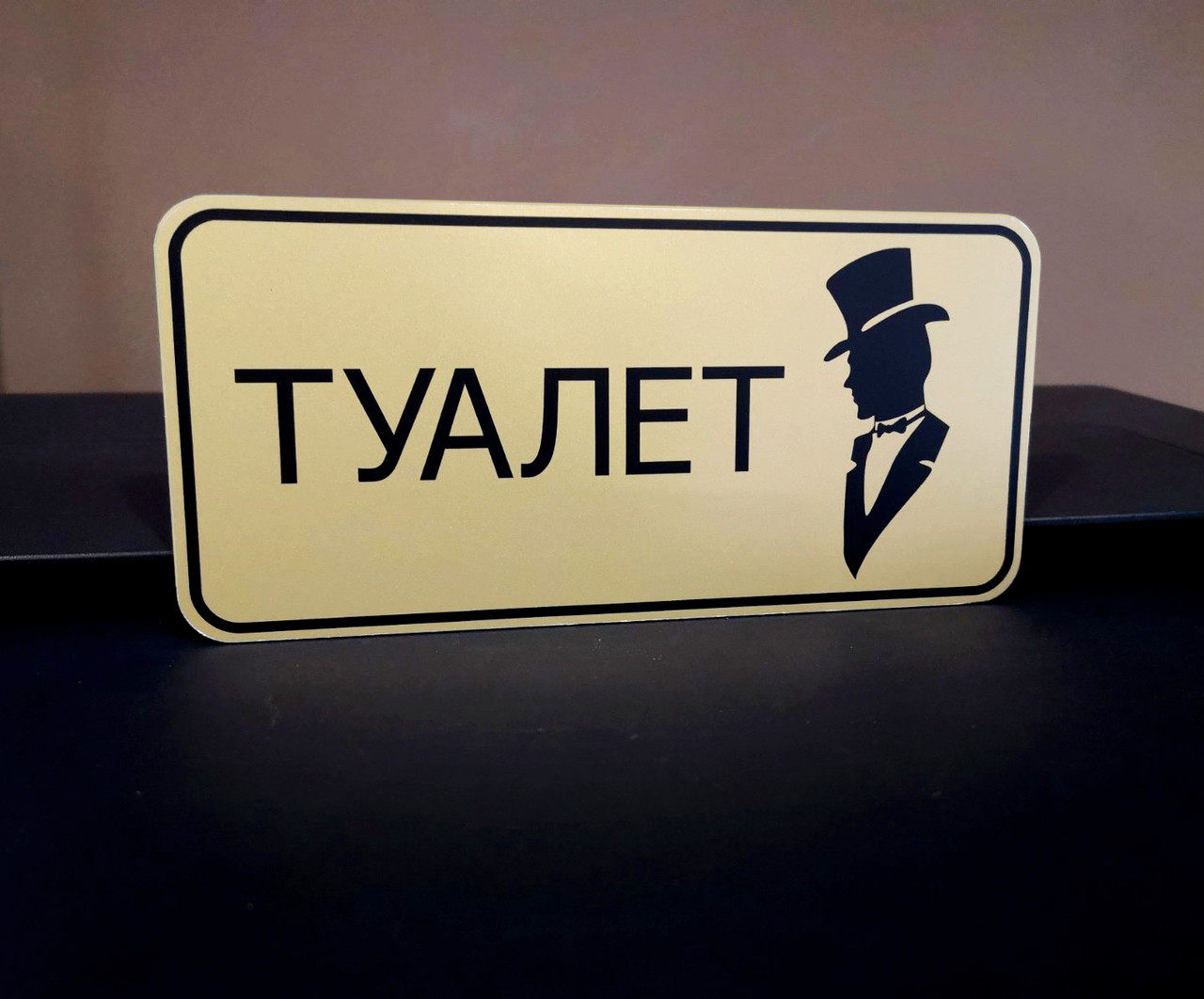 Табличка для чоловічого туалета