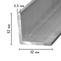 Уголок алюминиевый 12х12мм, стенка 1,5 мм