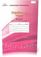 11 клас. Українська мова  Зошит для контрольних робіт. Авраменко О.М. Грамота
