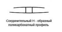 АКЦІЯ Профіль з'єднувальний для полікарбонату Н-подібний, синій, 4-6 мм