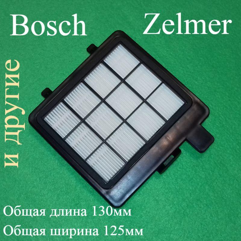 Фільтр HEPA 11 (601201.0128/ZVCA265S/974059) для пилососа Zelmer, Bosch і Siemens