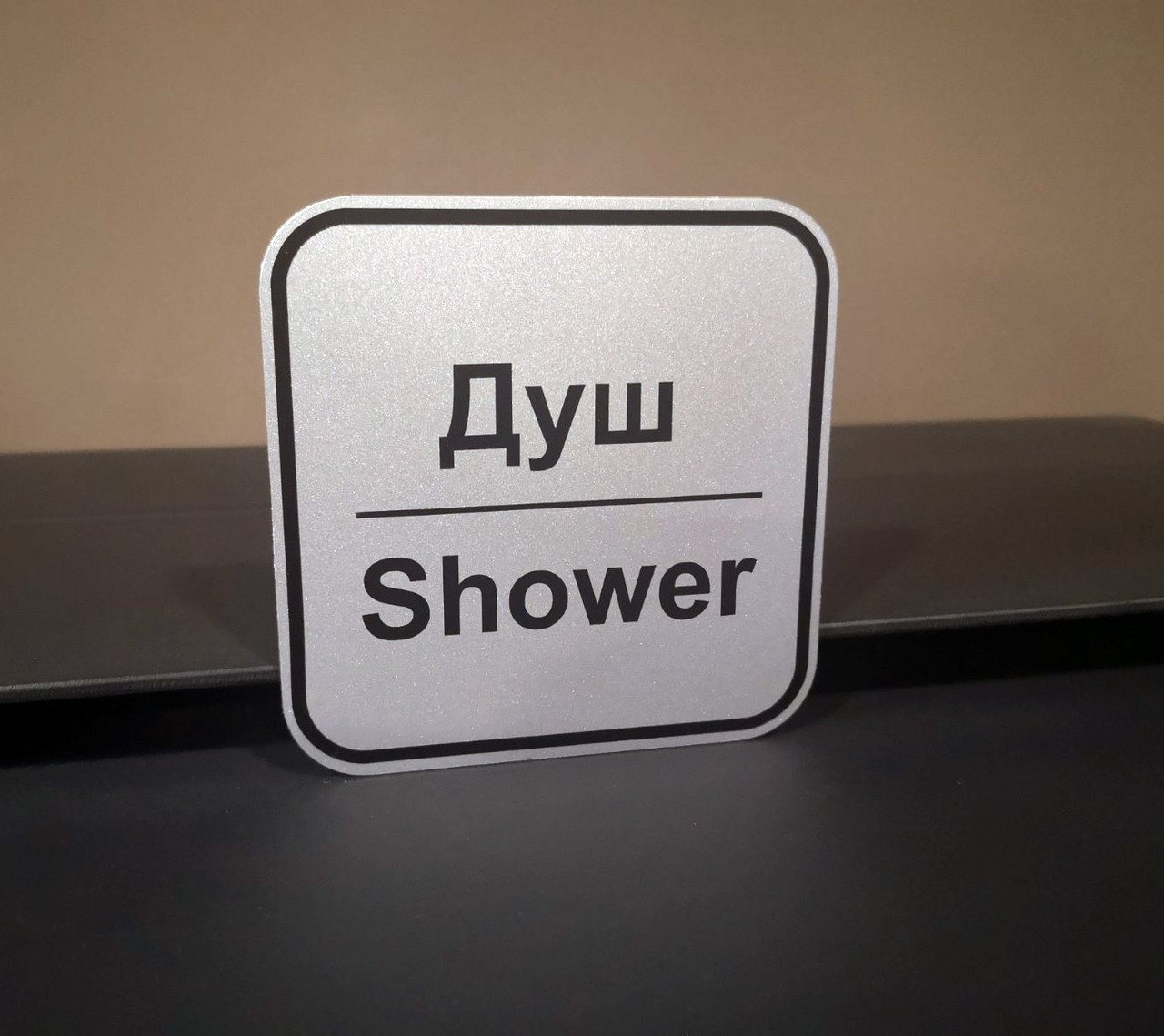 Табличка для душової
