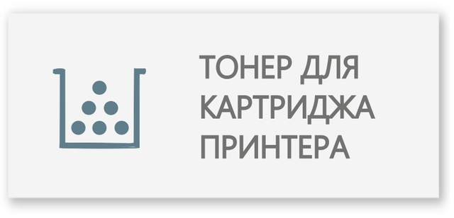 Підібрати тонер порошок для Canon LBP 2900