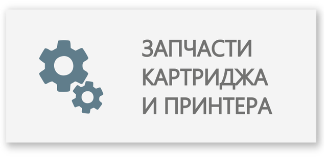 Подобрать запчасти для Canon LBP 2900