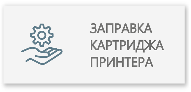 Замовити послугу по заправці Canon LBP 2900