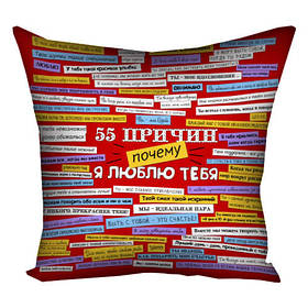 Подушка 55 причин чому я тебе люблю подарунок