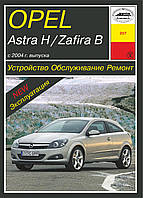 Opel Astra H / Zafira B . Руководство по ремонту и эксплуатации. Арус