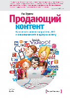 Книга Продающий контент. Автор - Ли Одден