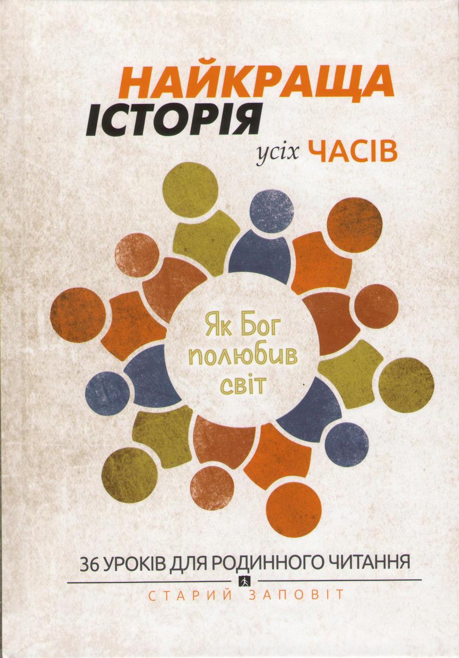 Найкраща історія усіх часів. 36 уроків для родинного читання