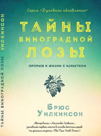 Тайны виноградной лозы. Прорыв к жизни с избытком