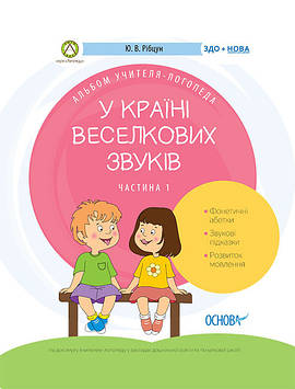 У країні Веселкових звуків. Альбом вчителя-логопеда. Частина 1.978-617-00-3828-9