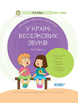 У країні Веселкових звуків. Альбом вчителя-логопеда. Частина 2.978-617-00-3824-1