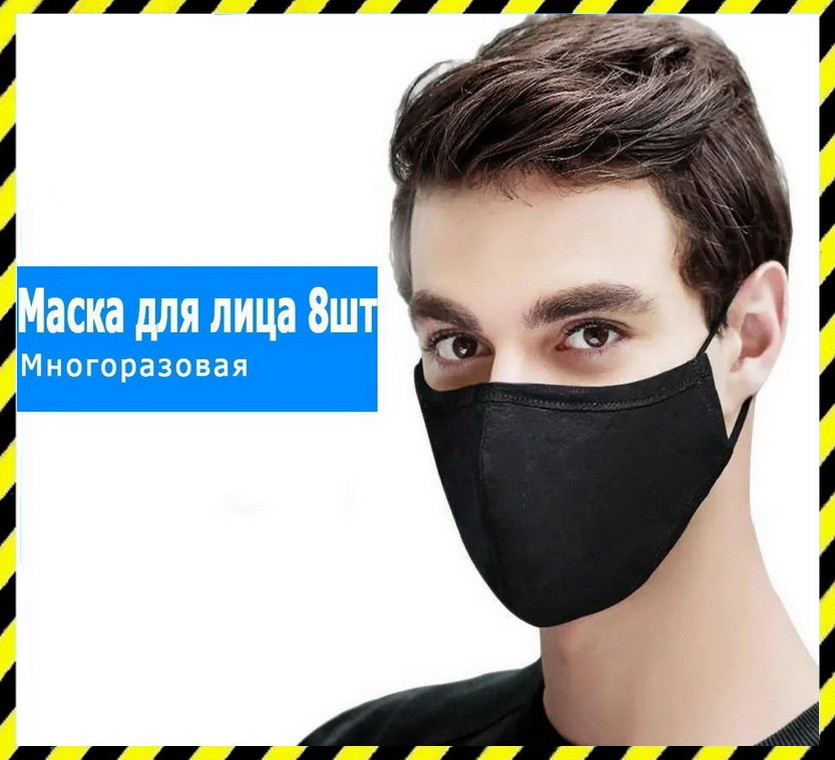 Маска захисна на обличчя (8 штук!!!) багаторазова Silenta, Чорні