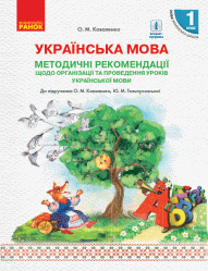 НУШ Методичні рекомендації щодо організації та проведення уроків української мови для закладів загальної серед