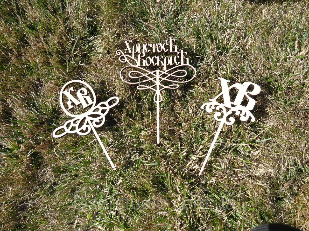 Набір дерев'яна дерев'яних Великодніх топери Христос Воскрес