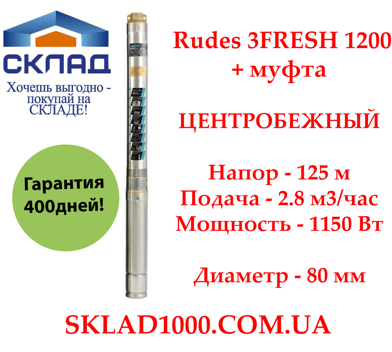 Заглибний глибинний насос для свердловини Rudes 3FRESH 1200 + муфта. Напор 125 м, 2,8 м3/час, фото 1