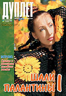 Журнал з в'язання. Спецвипуск "Шалі. Палантини. ч. 1"