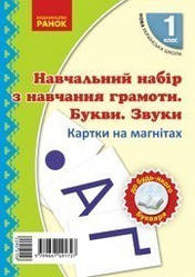 НУШ Навчальний набір з навчання грамоти. Букви та звуки. Картки на магнiтах до будь-якого підручника. 1 клас Ц