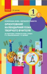 НУШ Орієнтовний календарний план до підручника «Українська мова. Буквар» Н. О. Воскресенської, І. В. Цепової.