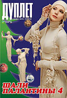 Журнал з в'язання. Спецвипуск "Шалі. Палантини. ч. 4"