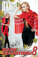 Журнал з в'язання. Спецвипуск "Шалі. Палантини. ч. 8"