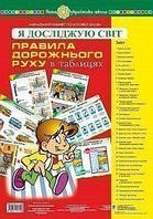 Комплект таблиць. Я досліджую світ. Правила дорожнього руху. НУШ.