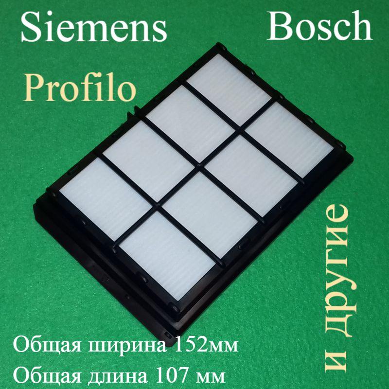Фільтр HEPA "/ 578733 / 263506" для пилососа Bosch, Siemens і Profilo (аналог)