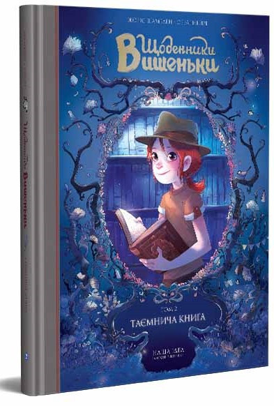 Щоденники Вишеньки. Таємнича книга. Том 2. Жоріс Шамблен, Орелі Нейре