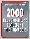 2000 найкорисніших польських слів і висловів. Кравчук Володіслав