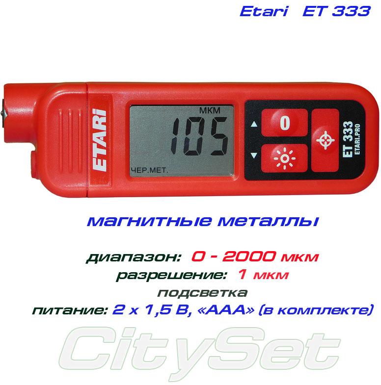 Erari ET333 товщиномір фарби, Fe, до 2000 мкм