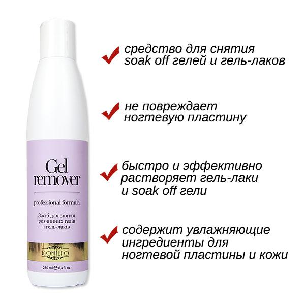 Komilfo Gel Remover - засіб для зняття soak off гелів та гель-лаків, 250 млEStyle