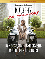 До дзена на шпильках Бабанова Єлизавета книга паперова м'яка палітурка відгуку (рос)