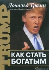 Як стати багатим. Дональд Трамп за участю Мередит Макивер.