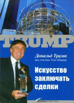 Мистецтво укладати угоди. Дональд Трамп за участю Тоні Шварц.