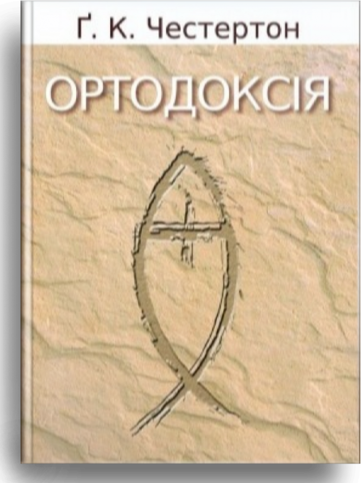 Ортодоксія. Честертон Ґ. Кіт, фото 1