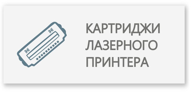 Подобрать картридж для принтера Canon LBP 2900