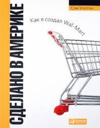Зроблено в Америки. Сем Уолтон. Як я створив Wal-Mart.