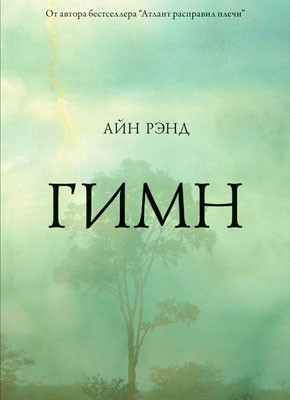 Гімн. Айн Ренд.