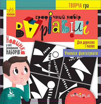 Гра "Кенгуру.Творча гра.Графічний набір Варіабілі" укр./Ранок/