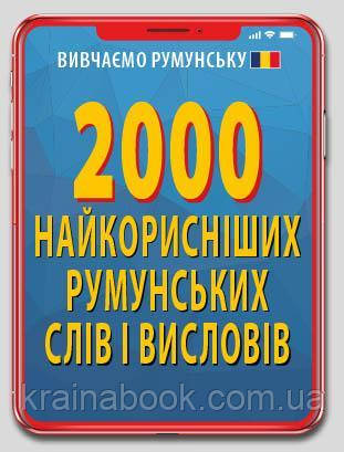 2000 найкорисніших румунських слів і висловів. Грінюк Марина