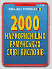 2000 найкорисніших румунських слів і висловів. Грінюк Марина