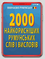 2000 найкорисніших румунських слів і висловів. Грінюк Марина